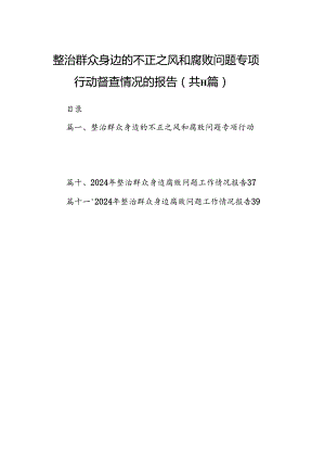 整治群众身边的不正之风和腐败问题专项行动督查情况的报告11篇供参考.docx