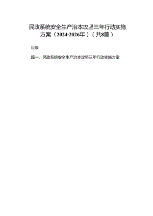 民政系统安全生产治本攻坚三年行动实施方案（2024-2026年）（共8篇）.docx
