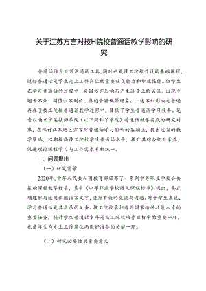 关于江苏方言对技工院校普通话教学影响的研究.docx