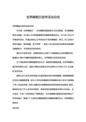 世界睡眠日宣传活动总结.docx