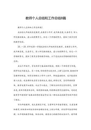 教师个人总结和工作总结8篇.docx