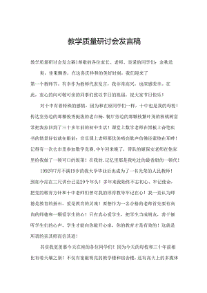 教学质量研讨会发言稿.docx