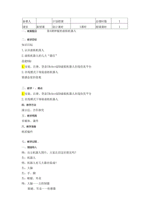 神秘的虚拟机器人信息技术教学设计.docx