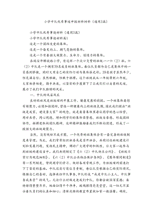 小学中队优秀事迹申报材料材料（通用3篇）.docx