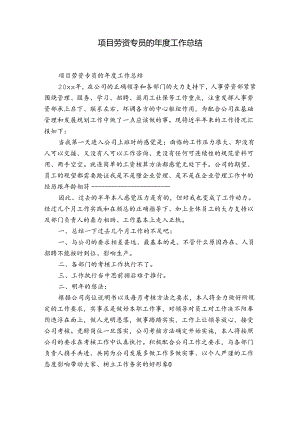 项目劳资专员的年度工作总结.docx
