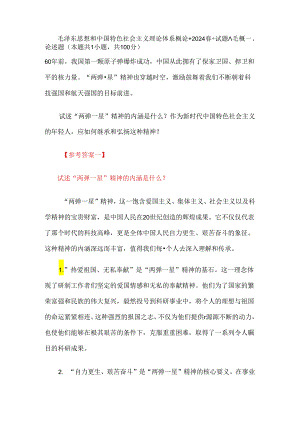 24春国家开放大学《毛泽东思想和中国特色社会主义理论体系概论》终结性考试大作业试题A参考答案.docx