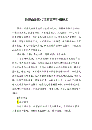 丘陵山地现代甘薯高产种植技术.docx