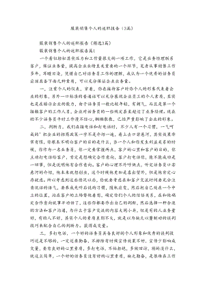 服装销售个人的述职报告（3篇）.docx