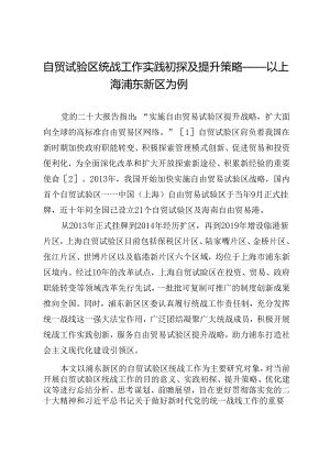 自贸试验区统战工作实践初探及提升策略——以上海浦东新区为例.docx