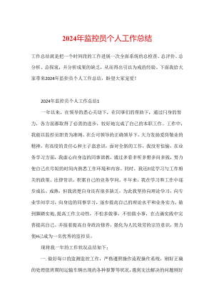 2024年监控员个人工作总结.docx
