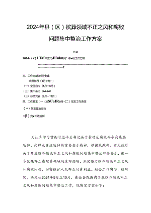 2024年县（区）殡葬领域不正之风和腐败问题集中整治工作方案.docx