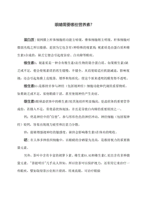 眼睛需要哪些营养素？（2024年）.docx