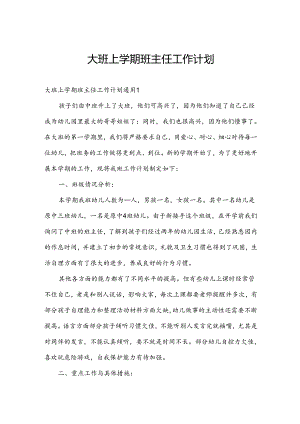大班上学期班主任工作计划.docx