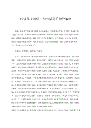 浅谈作文教学中细节描写的指导策略 论文.docx