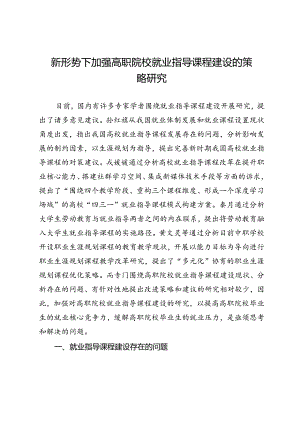 新形势下加强高职院校就业指导课程建设的策略研究.docx