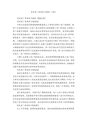 学生电厂参观实习感悟（7篇）.docx