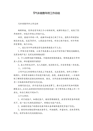 汽车销售年终工作总结.docx