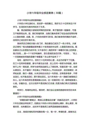 小学六年级毕业感言集锦（30篇）.docx