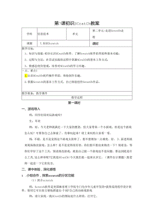 信息技术《初识Scratch》教学设计.docx