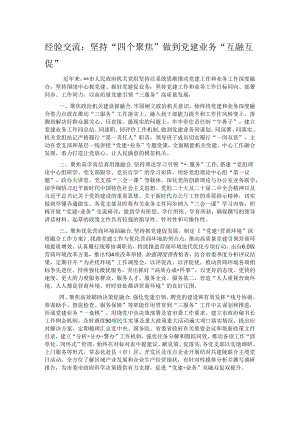 经验交流：坚持“四个聚焦”做到党建业务“互融互促”.docx
