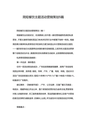 简短餐饮主题活动营销策划5篇.docx