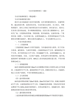 专业市场调研报告（3篇）.docx