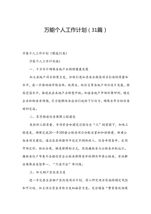 万能个人工作计划（31篇）.docx