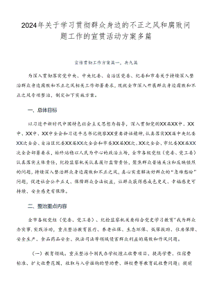 2024年关于学习贯彻群众身边的不正之风和腐败问题工作的宣贯活动方案多篇.docx
