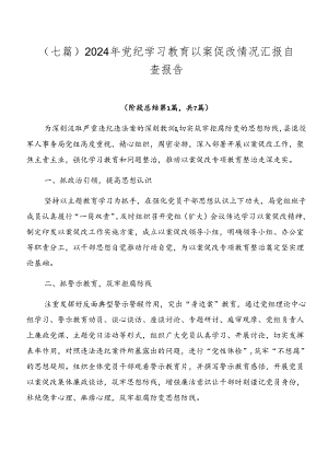 （七篇）2024年党纪学习教育以案促改情况汇报自查报告.docx