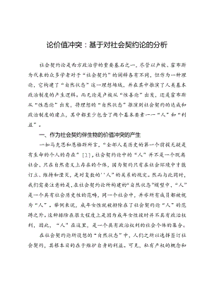 论价值冲突：基于对社会契约论的分析.docx