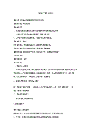 小学道德与法治-我当小交警教学设计学情分析教材分析课后反思.docx