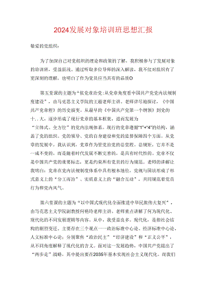 2024发展对象培训班思想汇报.docx