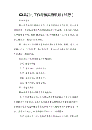 XX县驻村工作考核实施细则.docx