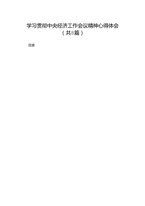 学习贯彻中央经济工作会议精神心得体会8篇(最新精选).docx