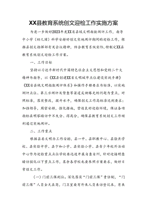 XX县教育系统创文迎检工作实施方案.docx