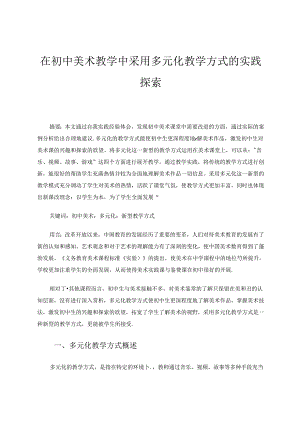 在初中美术教学中采用多元化教学方式的实践探索 论文.docx