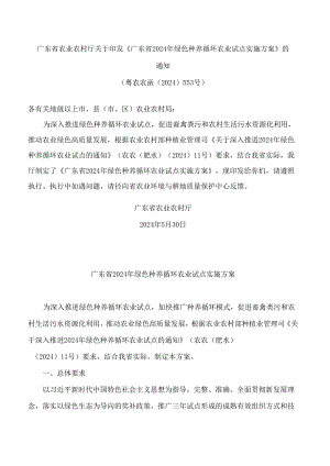 广东省农业农村厅关于印发《广东省2024年绿色种养循环农业试点实施方案》的通知.docx