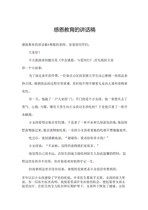 感恩教育的讲话稿.docx