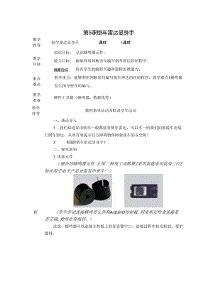 倒车雷达显身手信息技术教案.docx