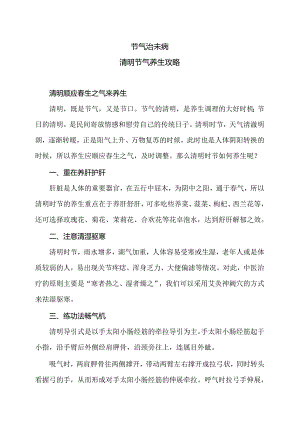清明节气养生攻略（2024年）.docx