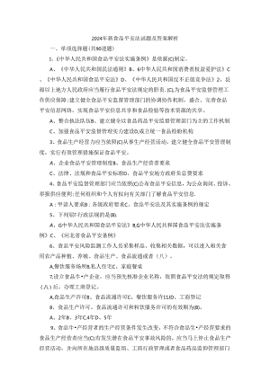 2024年新食品安全法试题及答案解析.docx