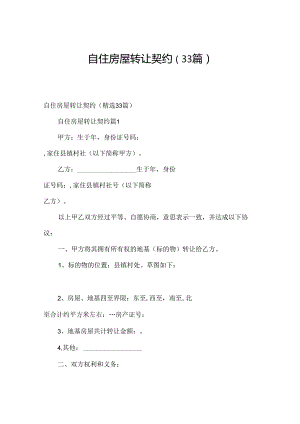 自住房屋转让契约（33篇）.docx