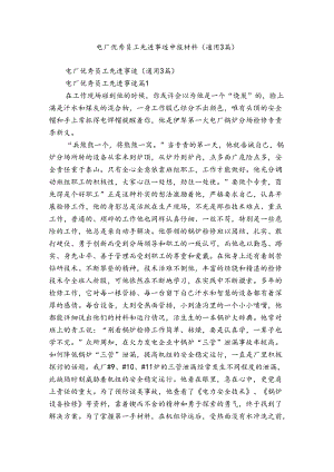 电厂优秀员工先进事迹申报材料（通用3篇）.docx