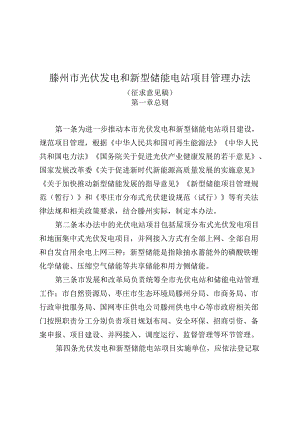【政策】滕州市光伏发电和新型储能电站项目管理办法（征求意见稿）.docx