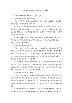 公共场所控烟情况调研报告（通用4篇）.docx