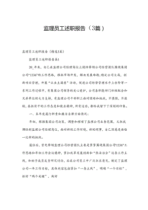 监理员工述职报告（3篇）.docx