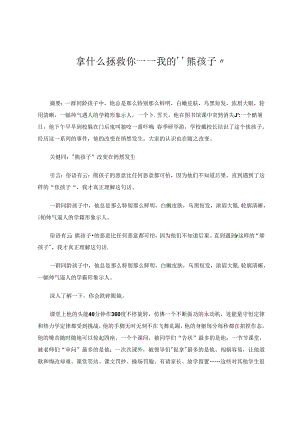 拿什么拯救你——我的“熊孩子” 论文.docx