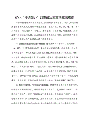 经验交流：优化“接诉即办”以高解决率赢得高满意度.docx