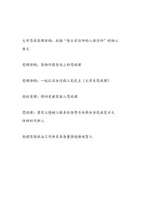 2024高校大学学院上好思政课专题党课讲稿6篇.docx