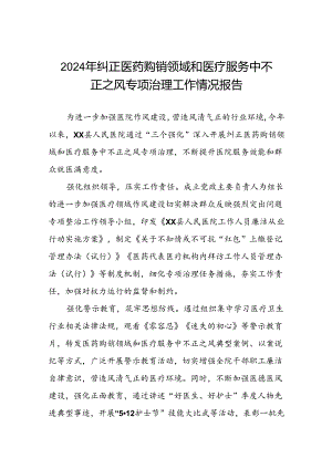 医院关于2024年纠正医药购销领域和医疗服务中不正之风专项治理工作总结8篇.docx